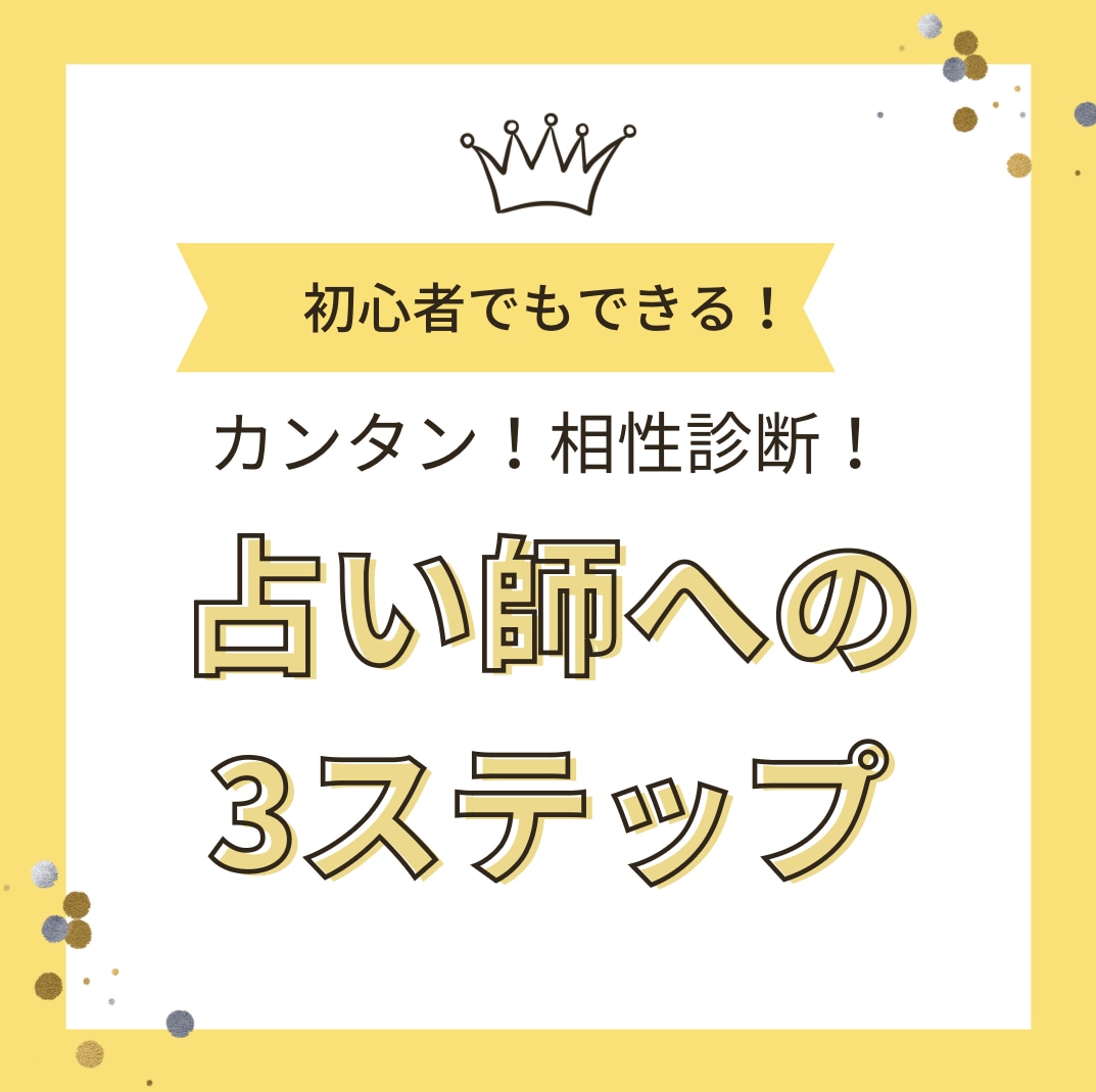 占いの第一歩！簡単！相性診断の方法を伝授します 簡単3ステップ！即日最短であなたも占いができる！ イメージ1