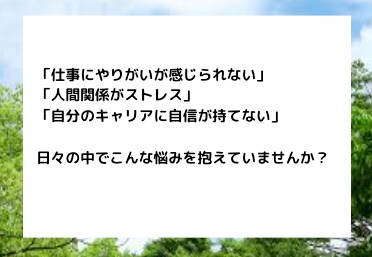 キャリアの悩みを解決するコーチングを行います 迷わないで。自分らしい道を、今ここから。 イメージ2