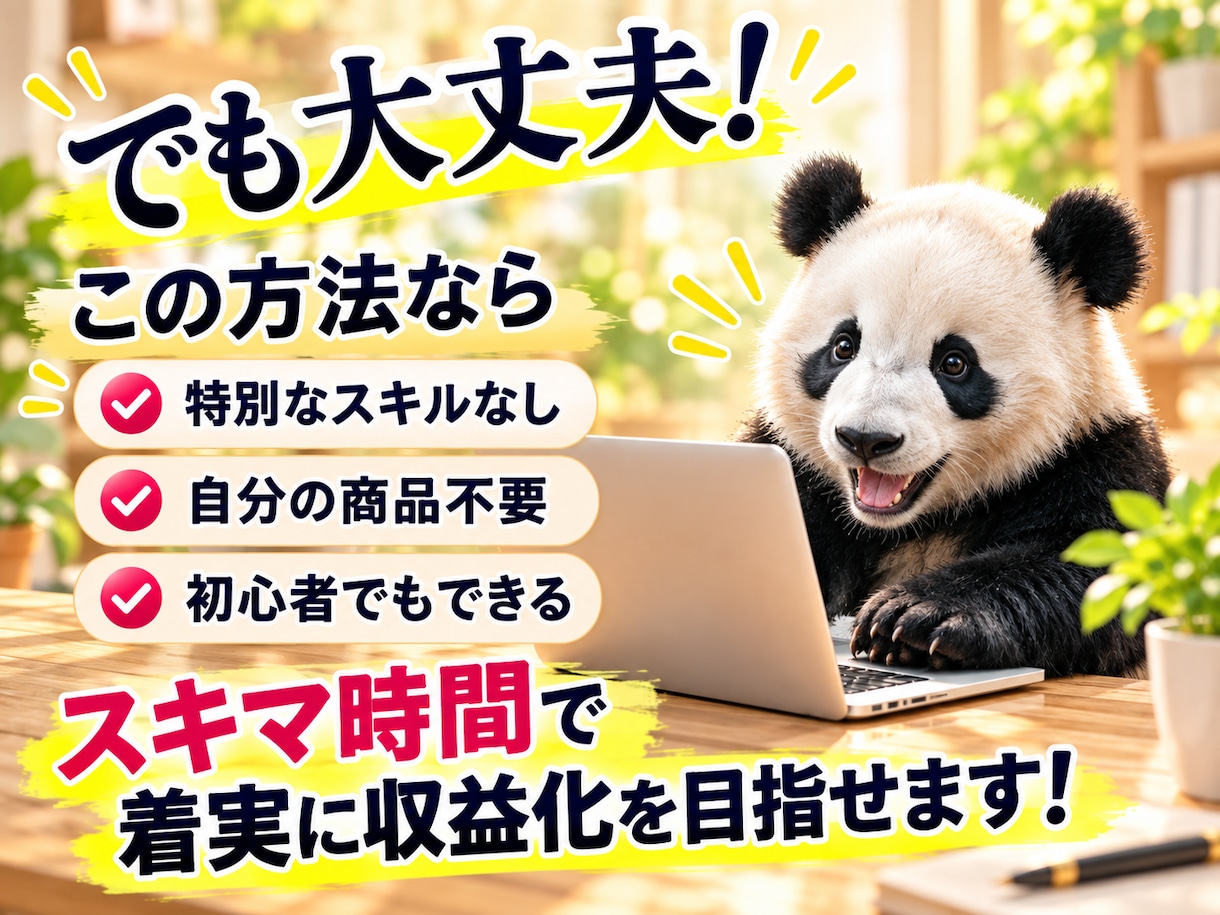 初心者でもズルく賢く稼ぐ方法を教えます 自分の商品が無くてもOK！スキル不要の収益方法を解説！ イメージ3