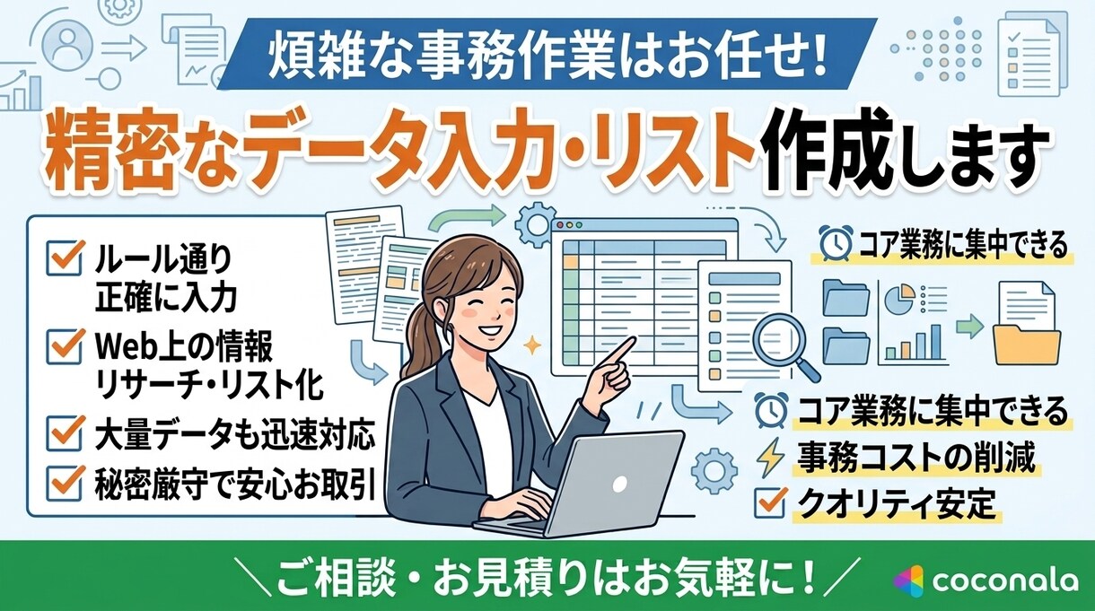 定型業務を巻き取り！正確なデータ入力代行します ノイズなしで没頭。正確で精密なリスト作成はお任せください。 イメージ1