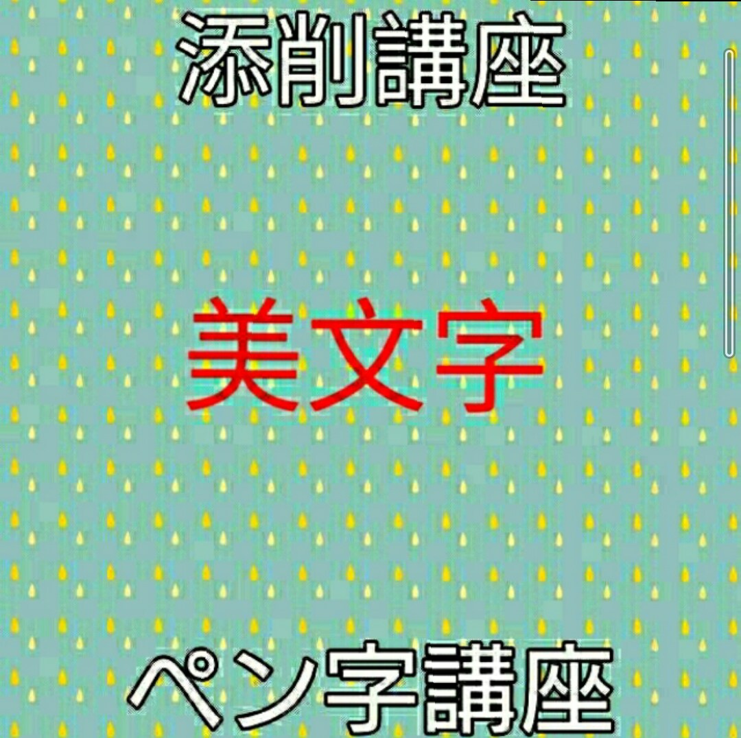 美文字講座★あなたのご希望の文字の添削、指導します 60分ビデオチャットで一緒に美文字を目指しましょう! イメージ1