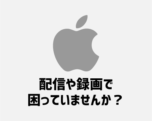 Macintoshで配信、録画のやり方、説明します 配信歴10年…配信おじさんのMacの設定 イメージ1