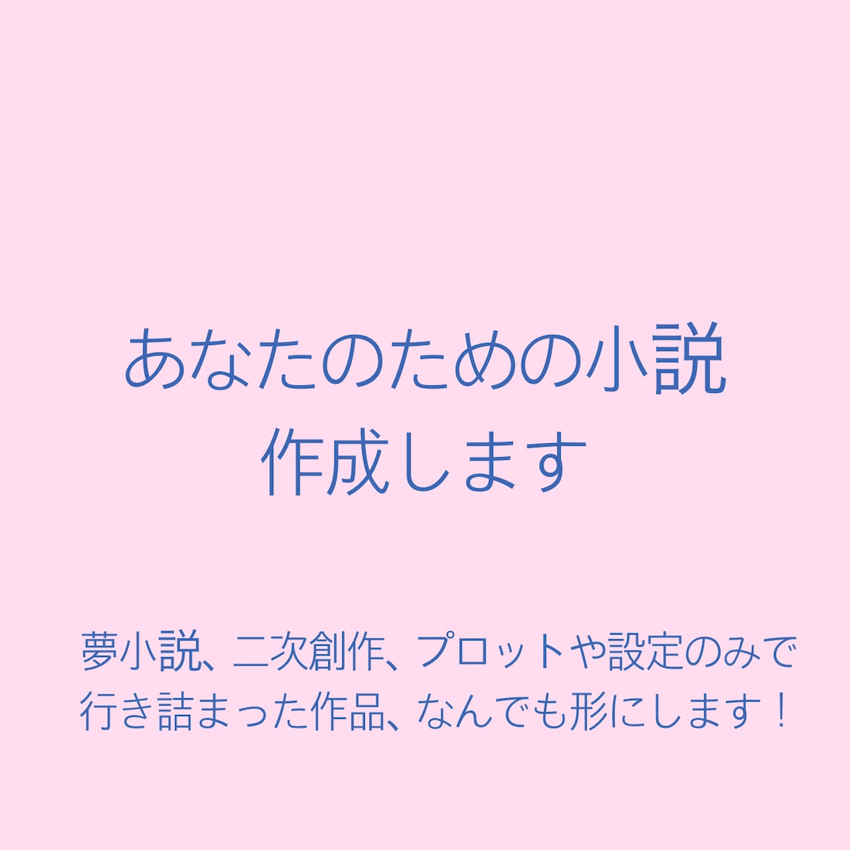 あなたのための小説を作成します 一次創作、二次創作共に対応いたします。 イメージ1