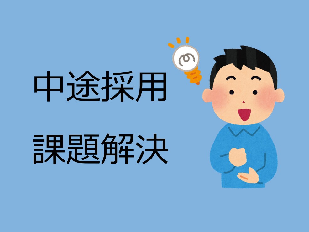採用に関する課題解決に向けての壁打ち相手になります 外資ITやコンサル人事部で経験を積んだ採用担当がお話伺います イメージ1