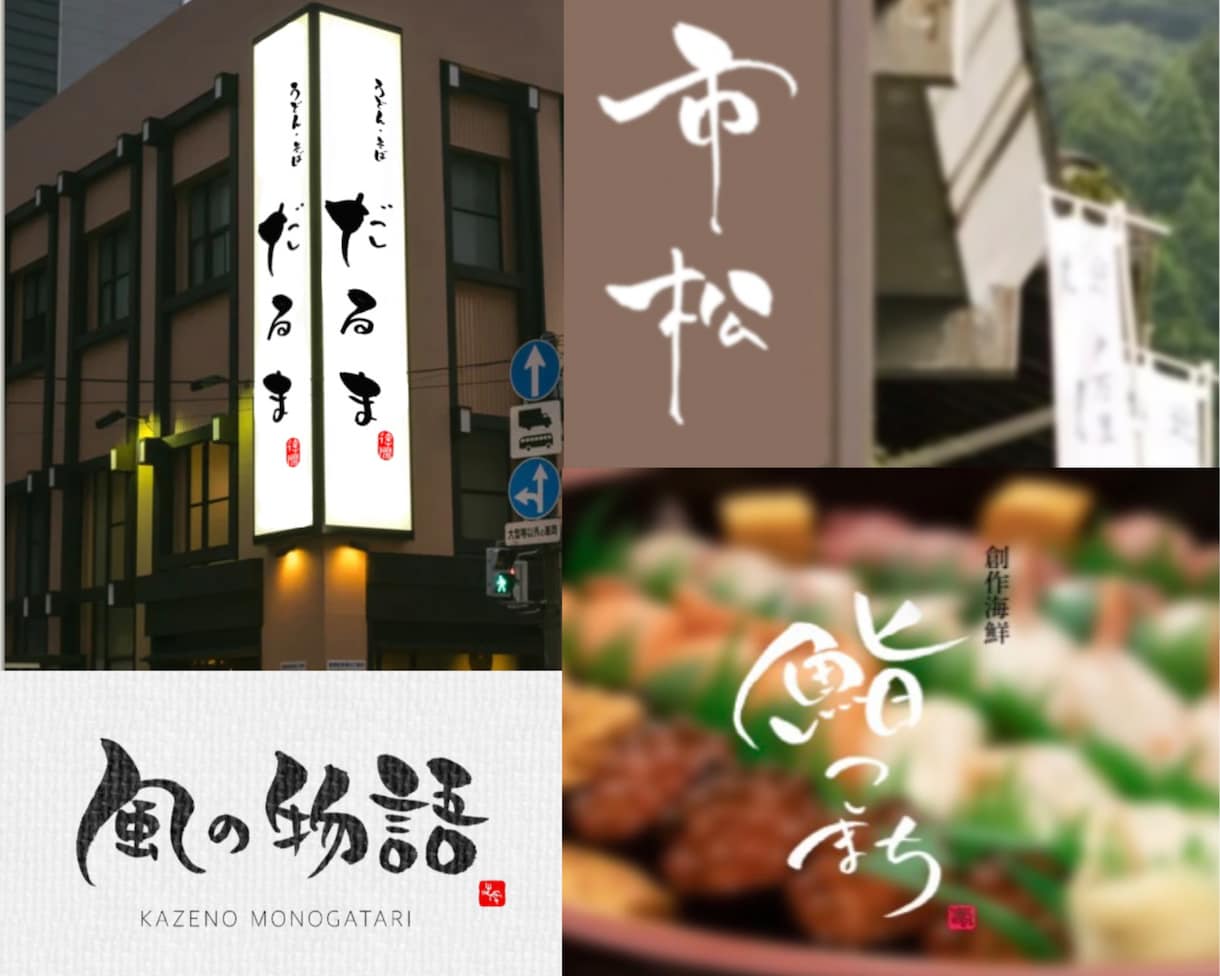 書道家が上質な毛筆ロゴ、商品ロゴを作成します 社名、店舗・商品ロゴなどをご希望のイメージで上質な筆文字作成 イメージ2