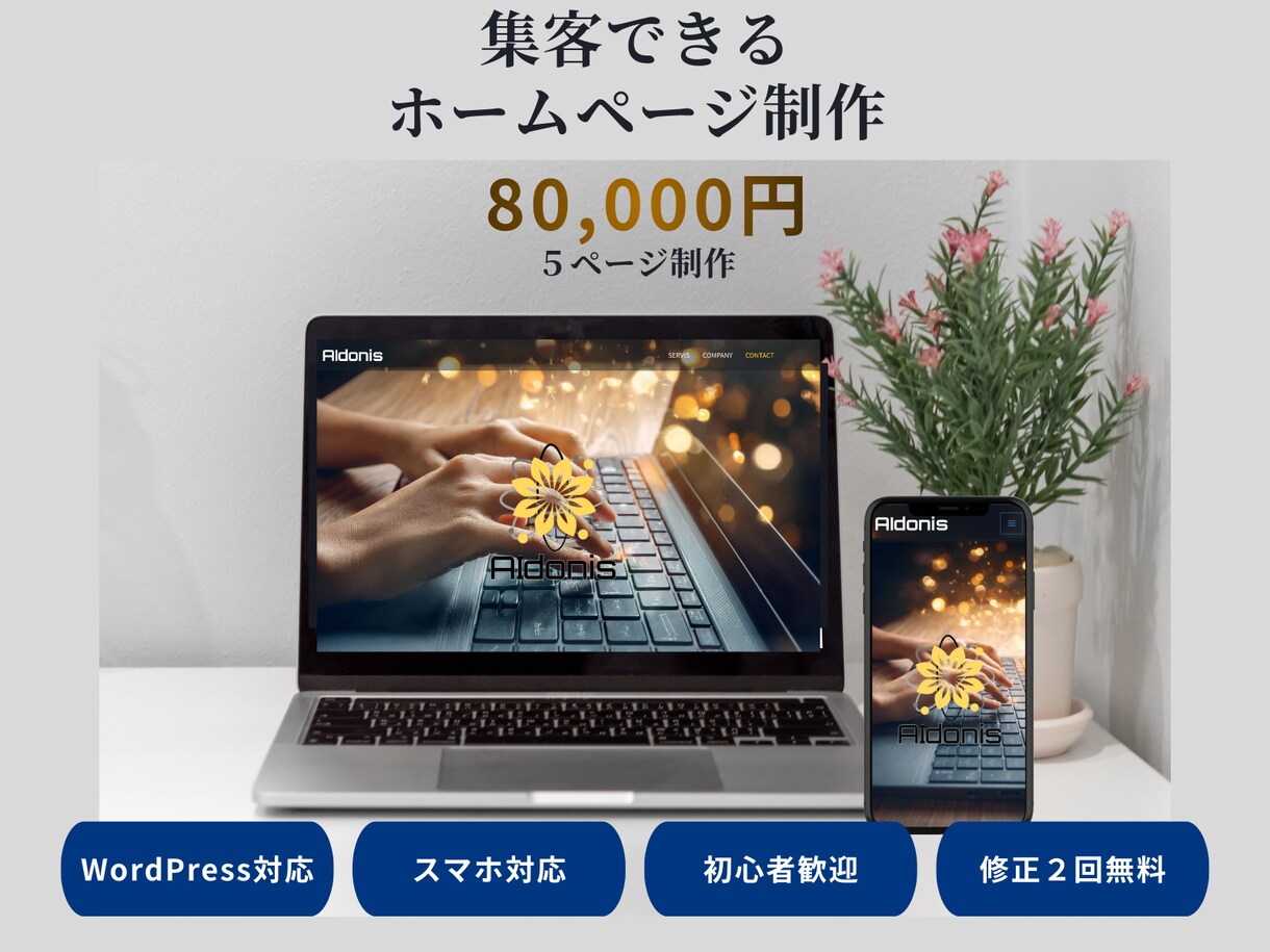 WordPressでHP制作します 事業の魅力を伝えるホームページ制作 イメージ1