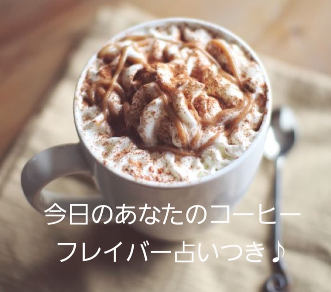 3枚のカードで気持ちを整えます 迷ったときの３枚のまほう便(コーヒー占い付き) イメージ2