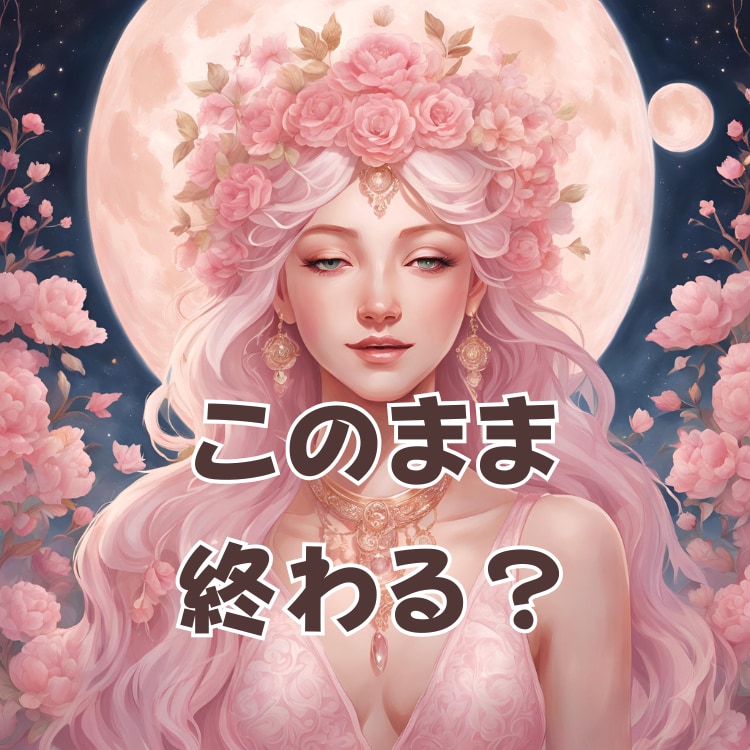 仕事や生き方の不安、一緒に見ます このままでいいのか迷う気持ちを、やさしく整えます イメージ1