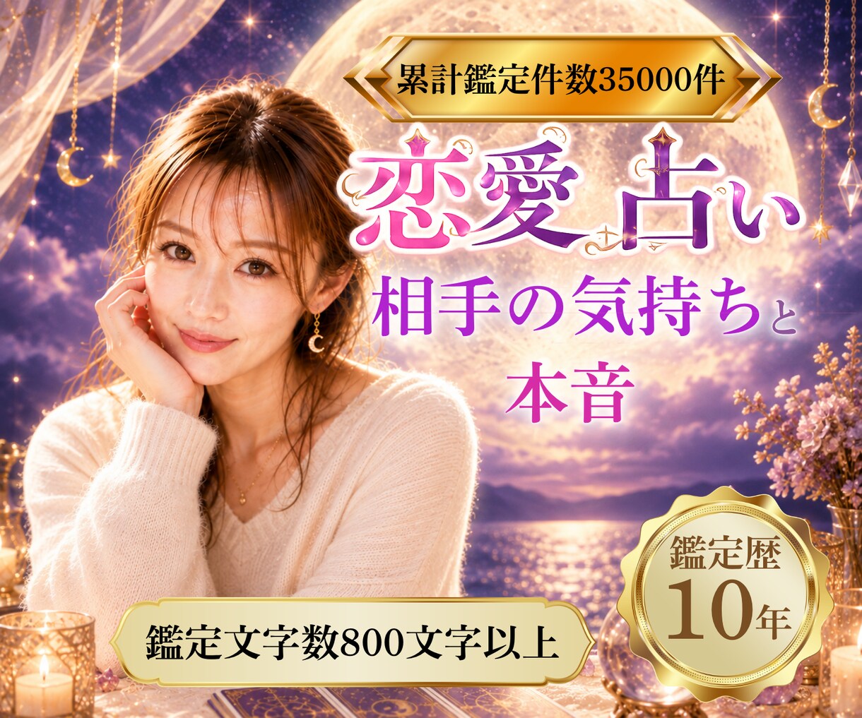 恋愛占い｜相手の気持ちと本音を読み解きます 鑑定歴10年｜鑑定結果800文字以上｜復縁・音信不通・片思い イメージ1