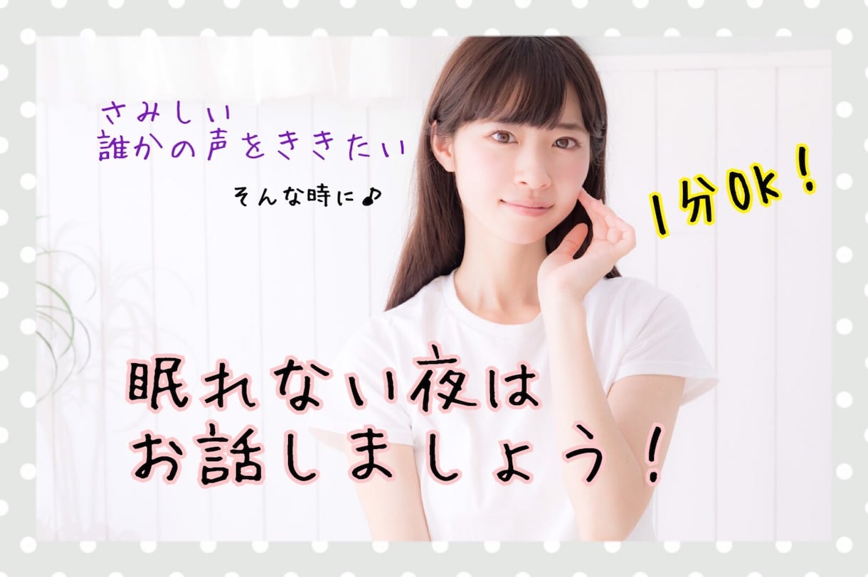 眠れない方へ。優しい声でほんわかお話します お話を聞くのが好きな大学生が、あなたのこころを暖めます♥️ イメージ1