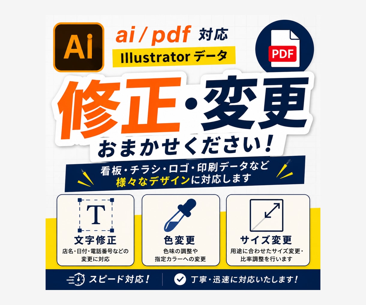 Illustrator・PDFデータの修正承ります 文字修正・色変更・サイズ変更対応 イメージ1
