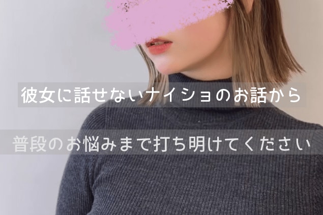 男性の方限定！素のあなた様を受け入れます ！彼女や奥さんにナイショの話から恋愛や恋の悩みにお答えします イメージ2