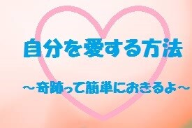 自分を愛する方法をお伝えします 自分を愛せない・人生が思い通りにいかず不安なあなたへ イメージ1