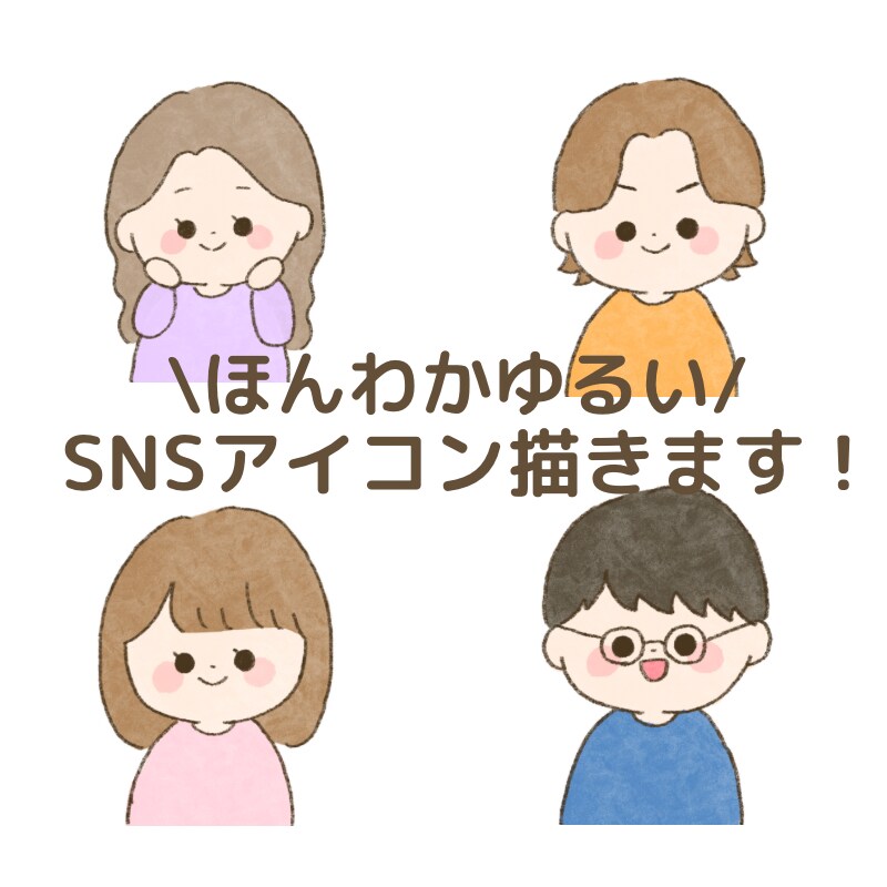 ほんわかゆるいSNSアイコン描きます 見ていてほっこり癒されるアイコン描きます。 イメージ1