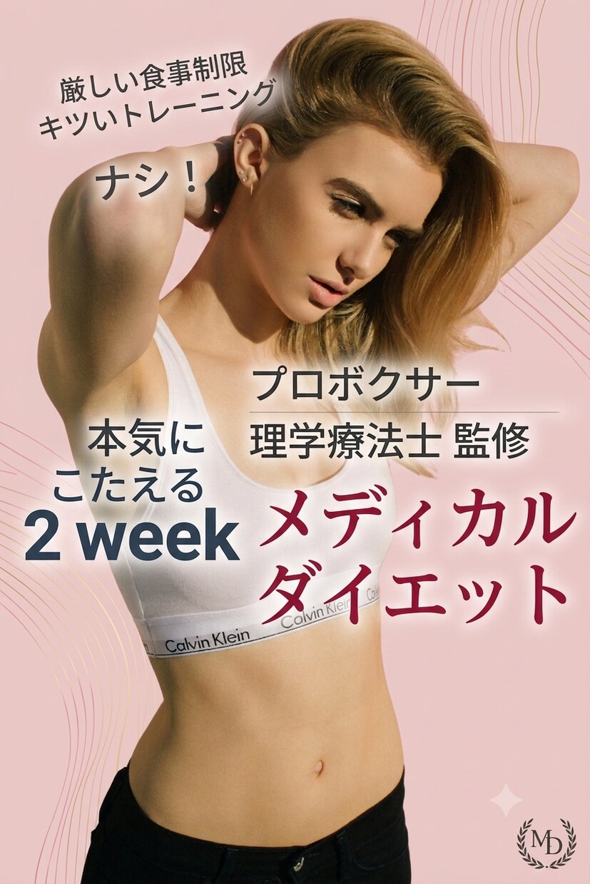 2weekメディカルダイエット！でサポートします はじめてご利用の方限定！気軽に試せるお試しダイエットサポート イメージ1