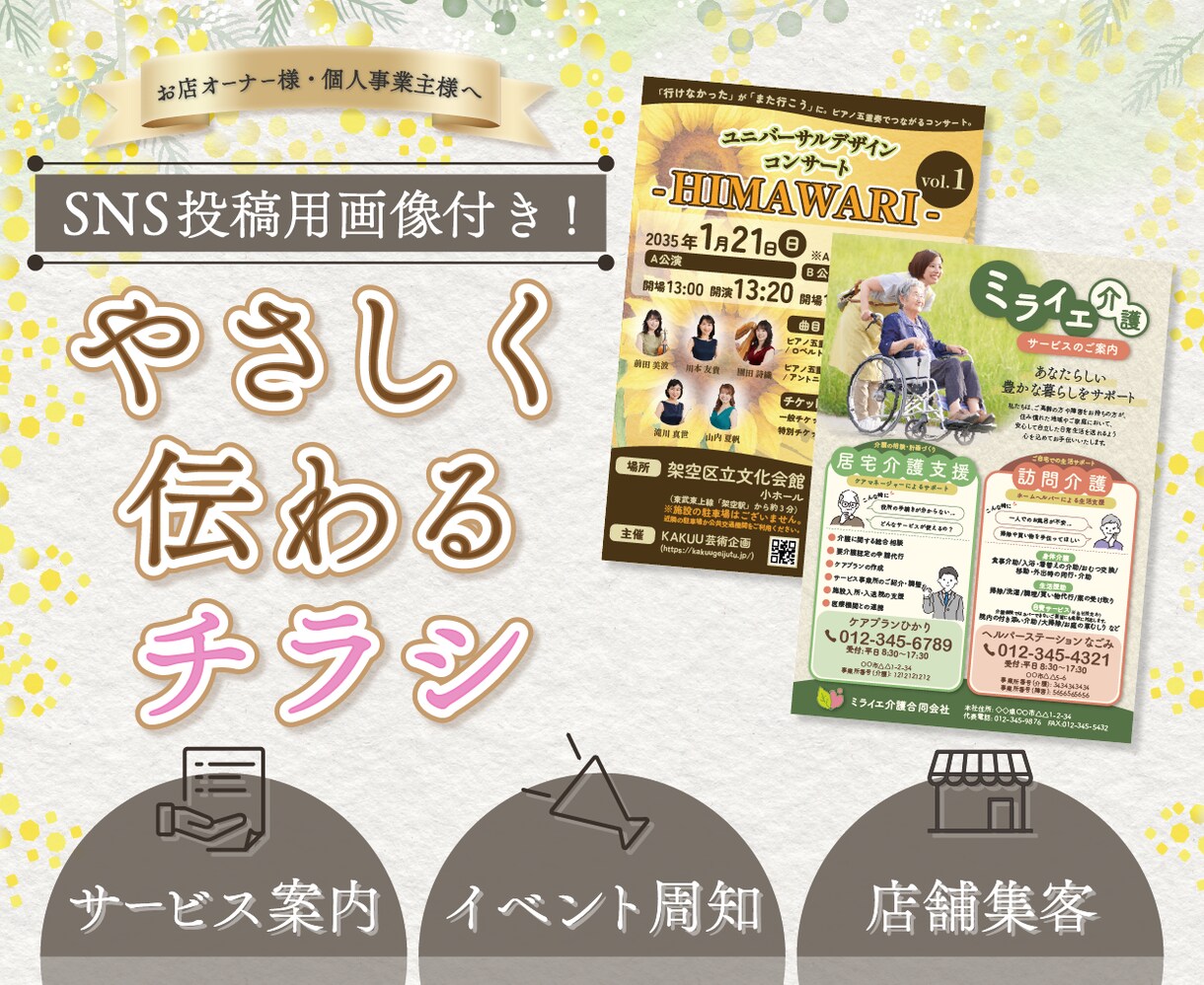 チラシデザイン制作｜やさしく伝わるチラシ作ります SNS画像付き！チラシもSNSも、やさしく整えたいあなたへ。 イメージ1