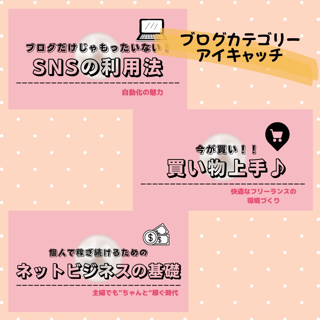 初心者イメージを消す『ブログ・SNS画像』作ります 自分のコンテンツに”興味づけ”したい方へ イメージ8