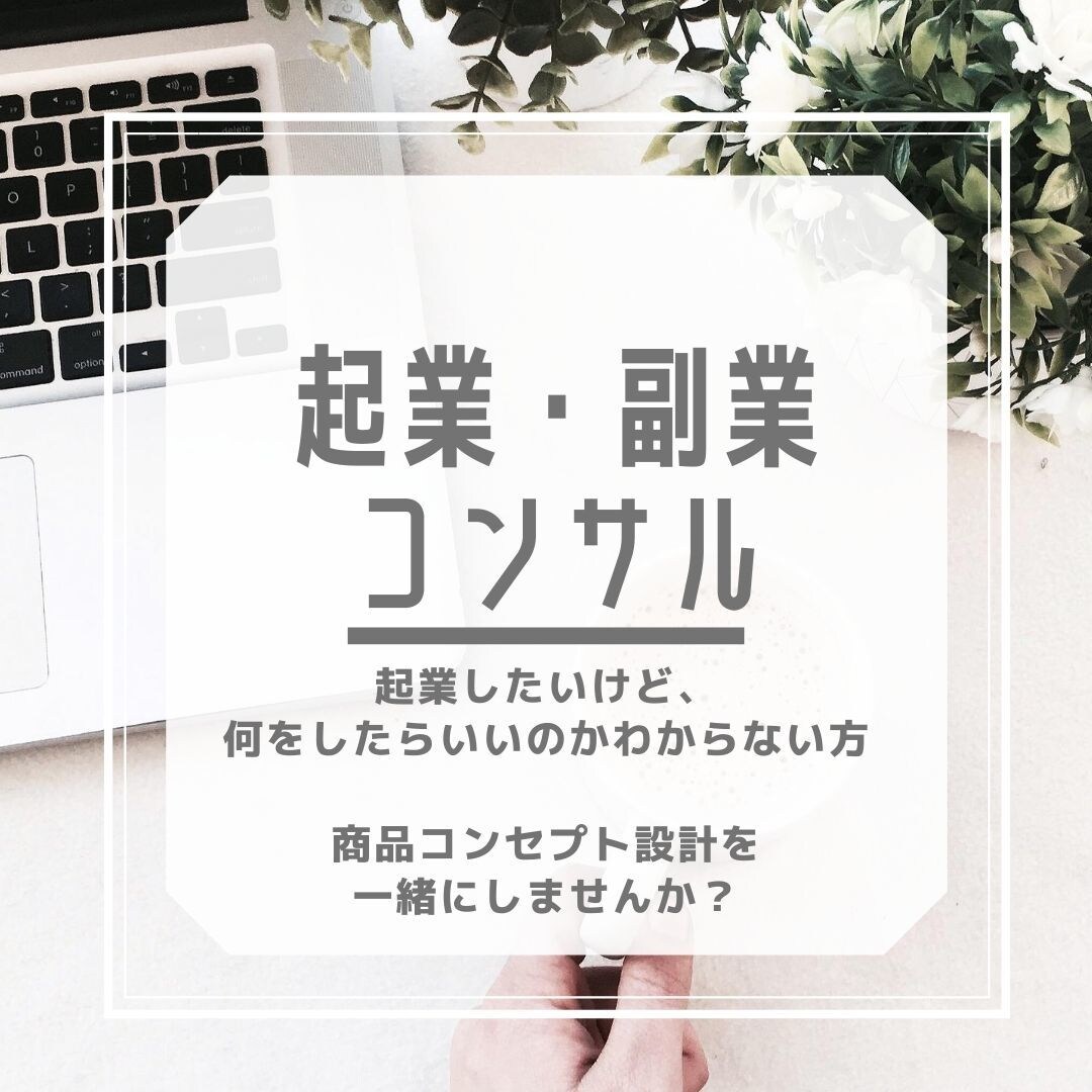 起業したい方！オリジナルコンセプト設計します 【起業・副業】他者と差別化できる商品（自分）ブランディング イメージ1