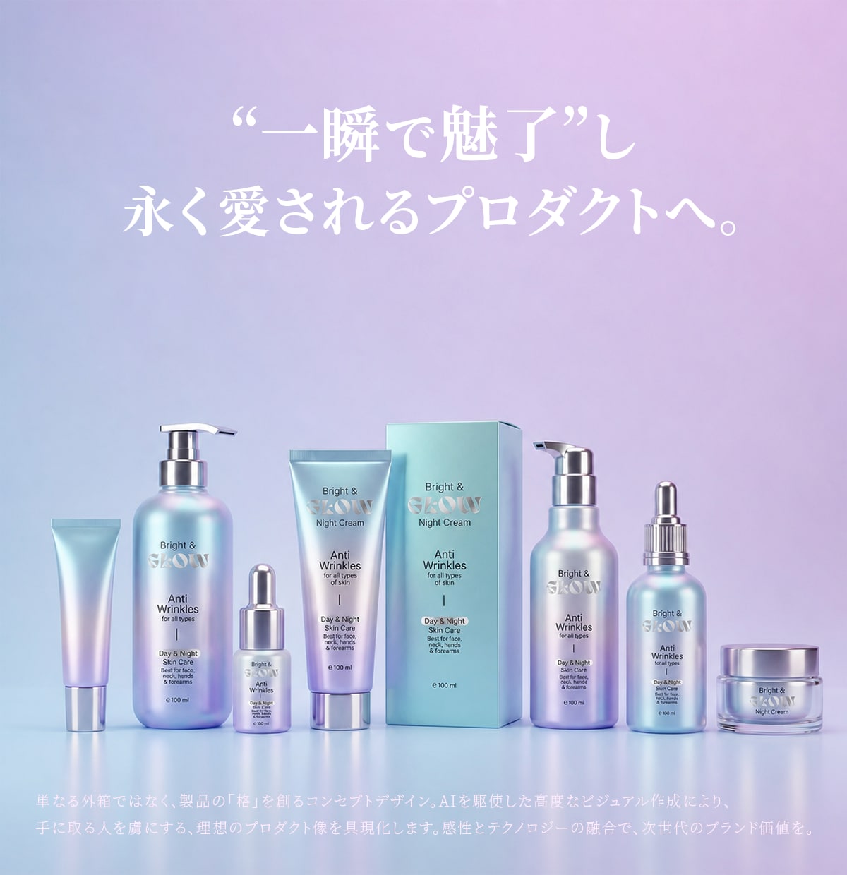 美容コスメ｜永く愛される戦略的パッケージ制作します 一瞬で魅了し、永く愛されるプロダクトへ。 イメージ1