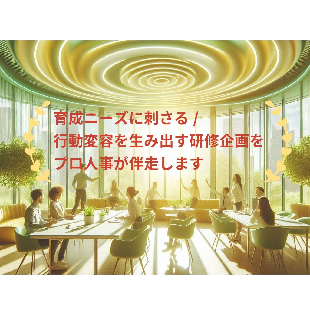 育成ニーズに刺さる研修プログラム開発を伴走します 適切な育成目標を定め、行動変容を生み出す研修をつくりたい方に イメージ1