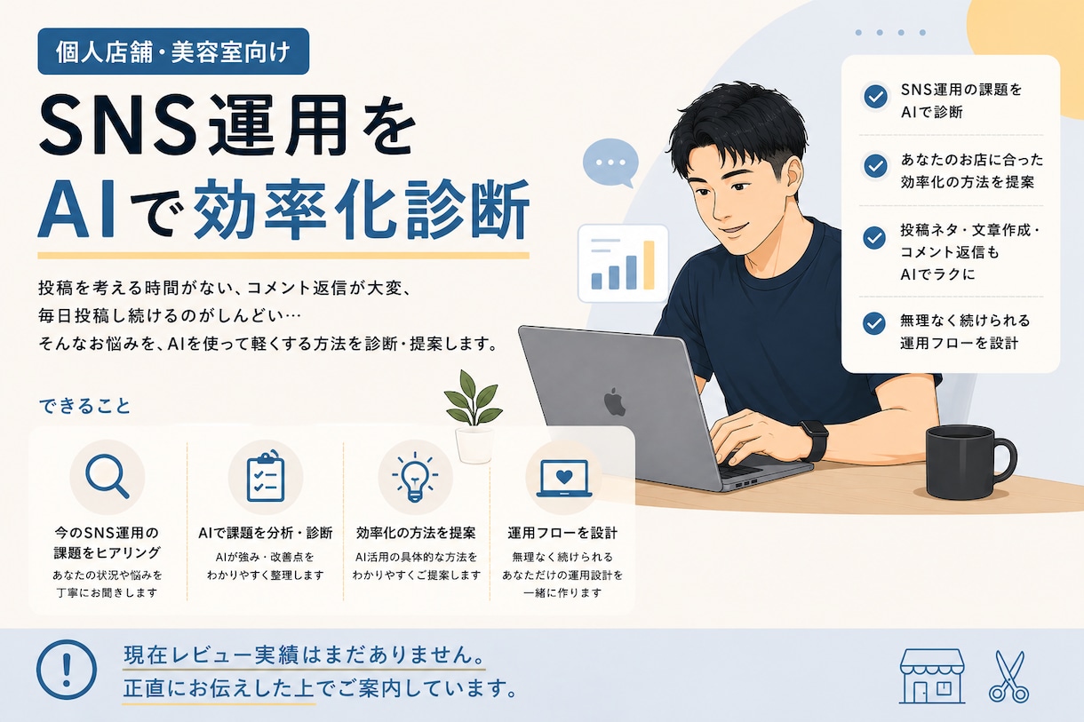 SNS運用をAIで効率化する方法を診断します 個人店舗・美容室のSNS運用に特化しています イメージ1