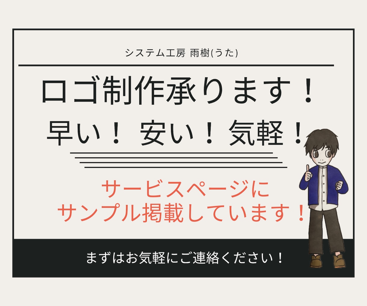 低価格でロゴ制作を承ります 早い！安い！気軽！をモットーとしたサービスです！ イメージ1