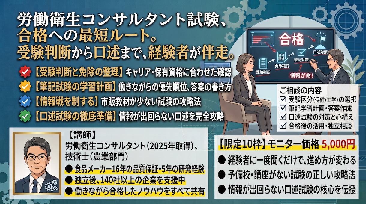 労働衛生コンサルタント試験の合格戦略を相談します 情報が少ない試験です。2025年合格者が答えます。 イメージ1