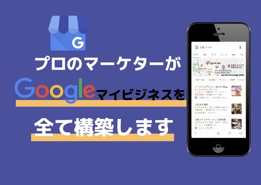 プロマーケターがGoogleマイビジネス構築します Google検索で一等地を狙う。マイビジネス/MEOの強化 イメージ1