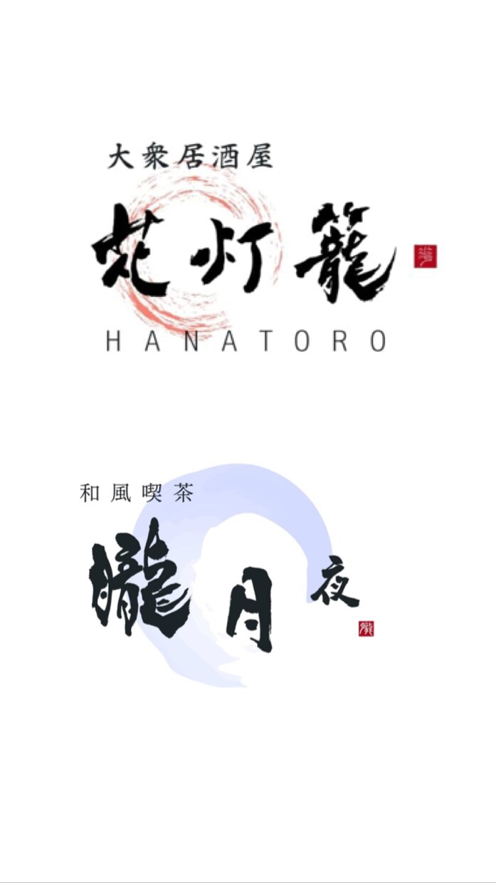 書家が筆文字を生かし唯一無二のロゴを制作いたします 個人事業主、企業、商品パッケージ、看板デザイン イメージ3