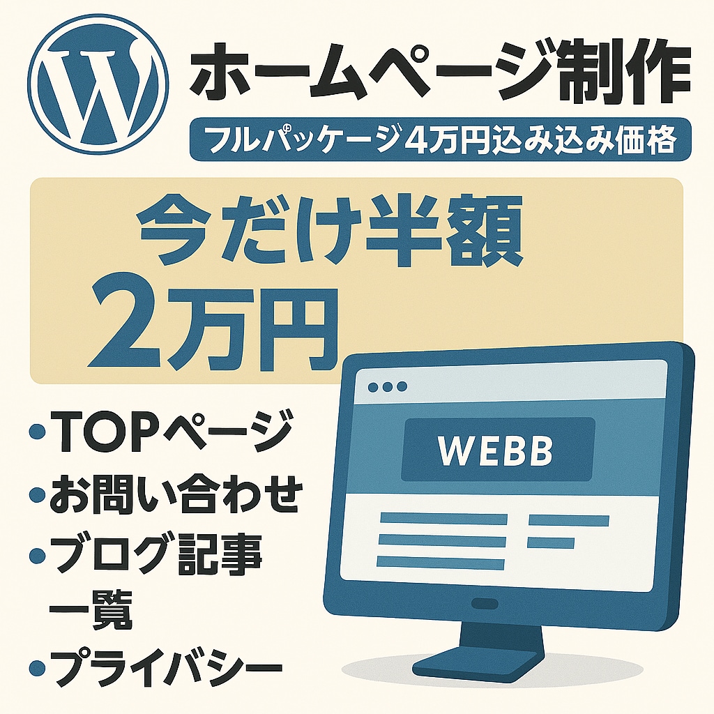 はじめてのホームページにおススメ！格安で制作します 格安★短納期★無制限┃スマホ対応、フォーム設定、他、応相談 イメージ1