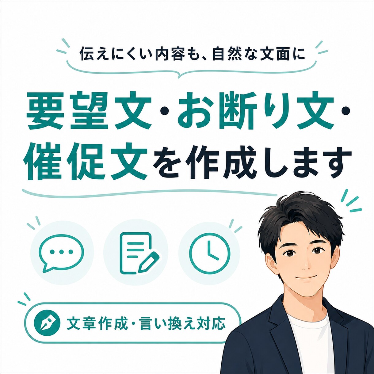要望文・お断り文・催促文を作成します やわらかく伝えつつ、必要な内容はきちんと届けます イメージ1