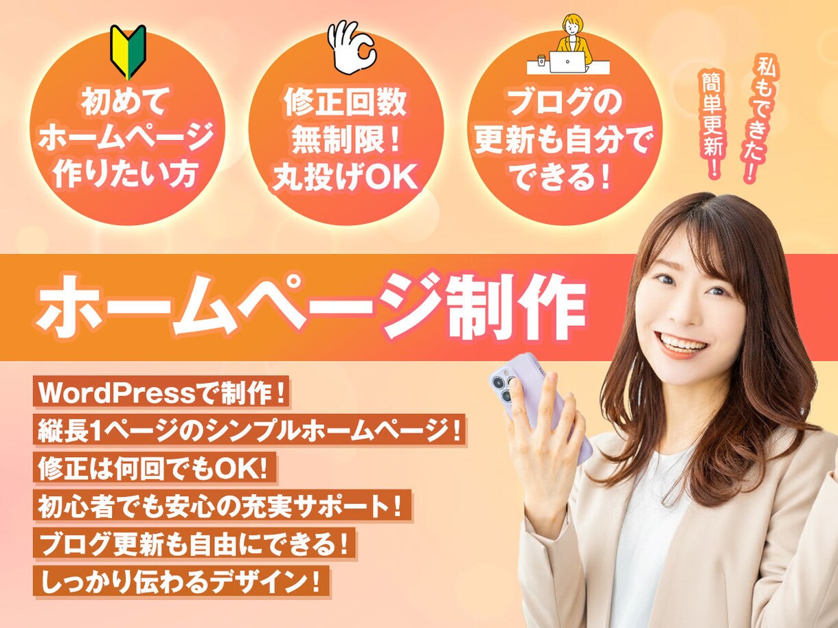 初めてのホームページはこれ！格安で制作します スマホで見やすい！分かりやすい！1ページ縦長のホームページ！ イメージ1