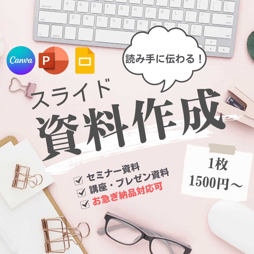 セミナーやプレゼンなどの資料を作成します 大量ページやお急ぎ納品も対応可能！見やすい資料を作成します イメージ1