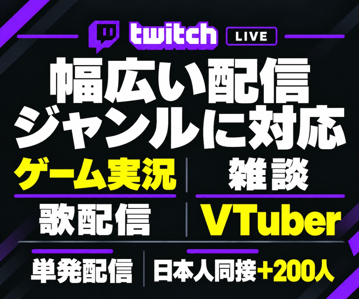Twitch★日本人同接200人増加します 単発のライブ配信を応援！ゲーム実況・雑談・歌枠に対応 イメージ5