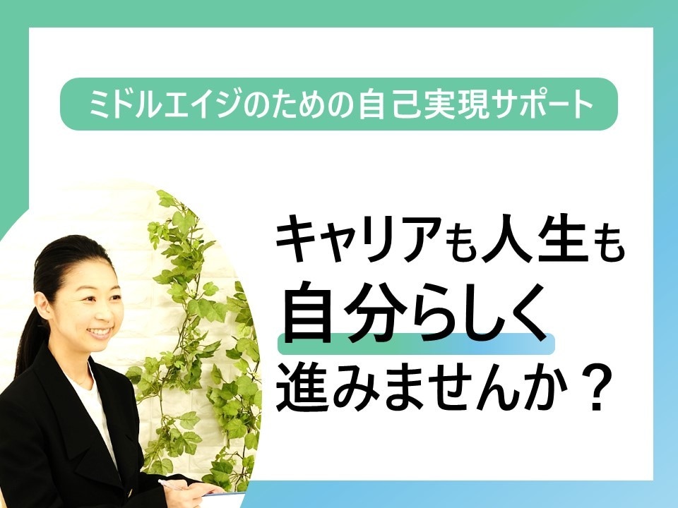 あなたの力を引き出しパフォーマンスアップ手伝います キャリアも心も、整えて前へ！ミドルエイジの自己実現サポート！ イメージ1