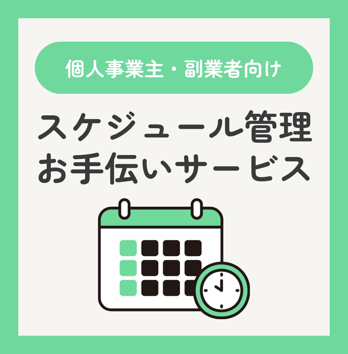 30日間あなたのタスクのスケジュール管理します やることを整理・リマインドし、毎日の進行をサポートします！ イメージ1