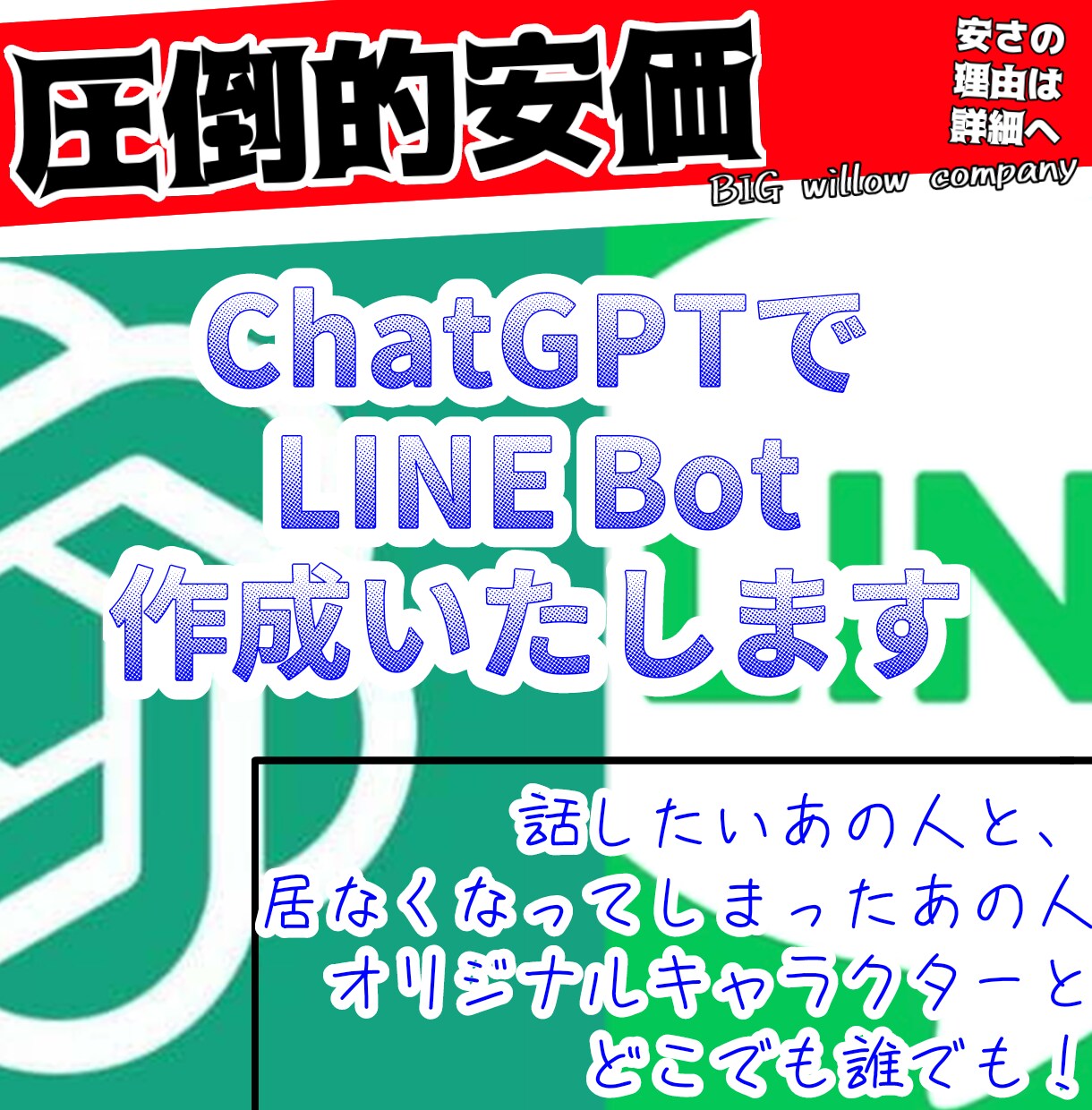 最安価】ChatGPT×LINE Bot作成します 元カノ、天国のあの人と、オリキャラと誰でもチャットを可能に！ イメージ1