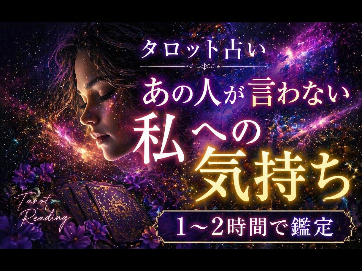 恋愛。彼の本音、今あなたをどう思っているか占います 沖縄由来のスピリチュアル鑑定！タロットで万能恋愛占い⭐︎ イメージ1