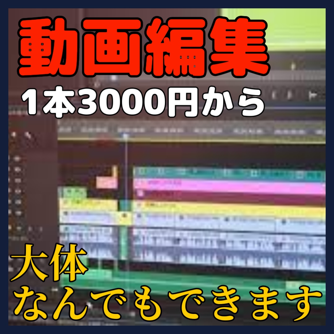 幅広い分野の動画をAdobe製品で編集いたします 簡潔で見やすい動画を作成！素早い編集！安い！Adobe！ イメージ1