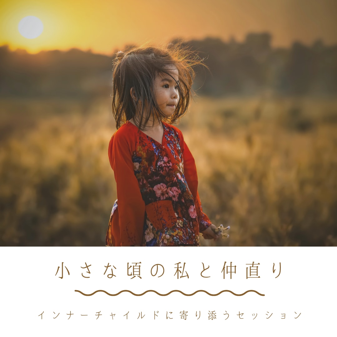 あなたの傷付いたままのインナーチャイルド癒します 自分と仲直りして本当の人生を生きるために。今、必要なこと イメージ2