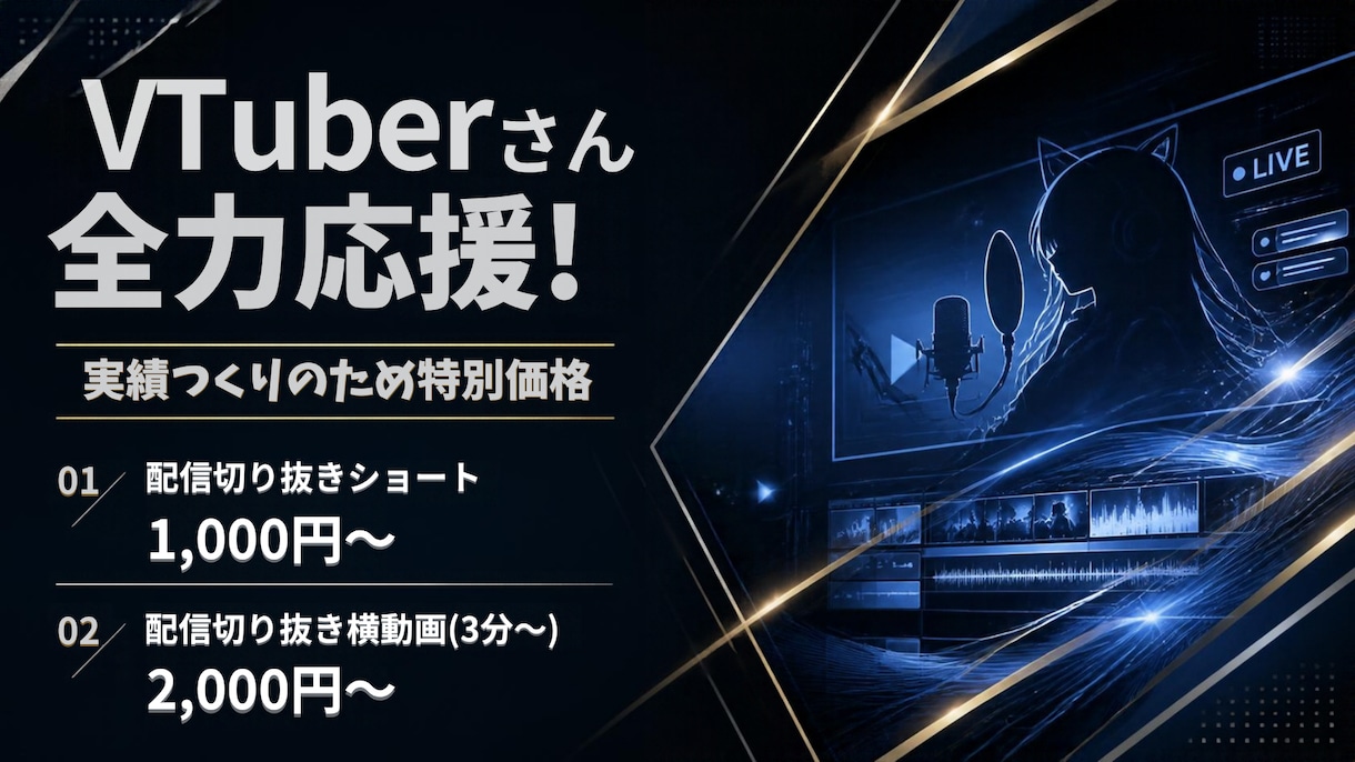 データと愛で伸ばす！切り抜き作成します 0秒フックと徹底分析で、新規リスナーの指を止めます！ イメージ1