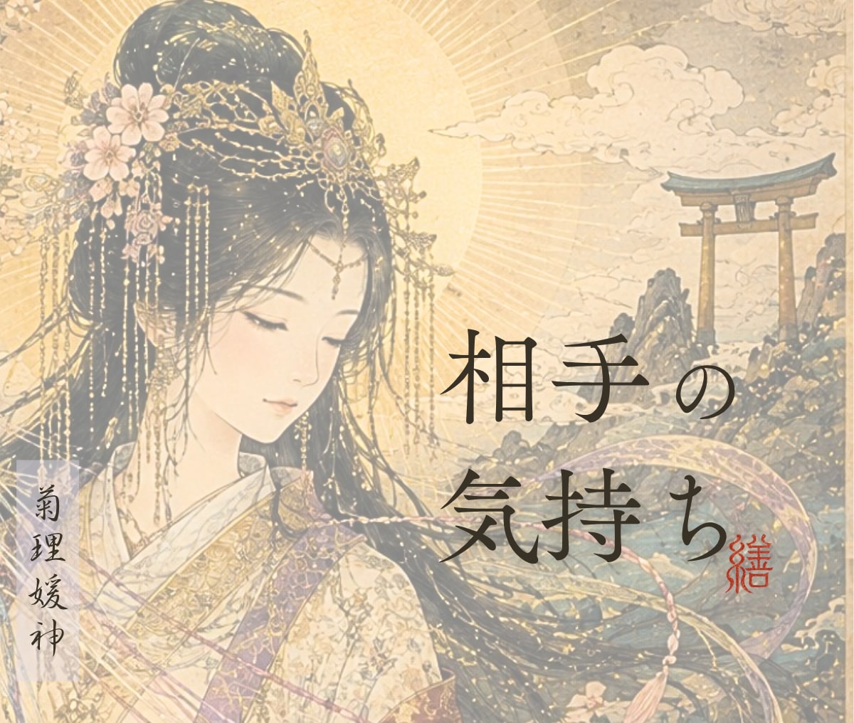 お相手の今の気持ちとこれからの流れを視ます 好きな人の気持ち　気持ち鑑定　高次からのメッセージ イメージ1