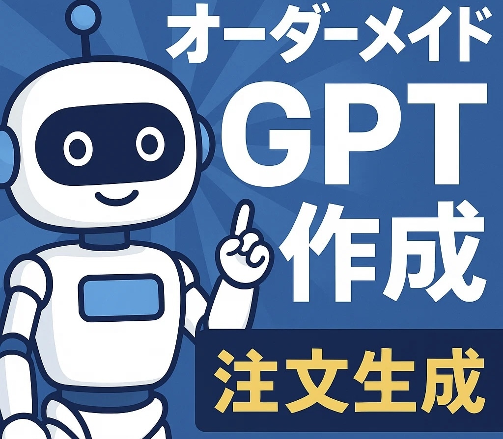 業務効率化！あなた専用のGPTを作ります オーダーメイドGPTがどんなものか試したい方に！ イメージ1