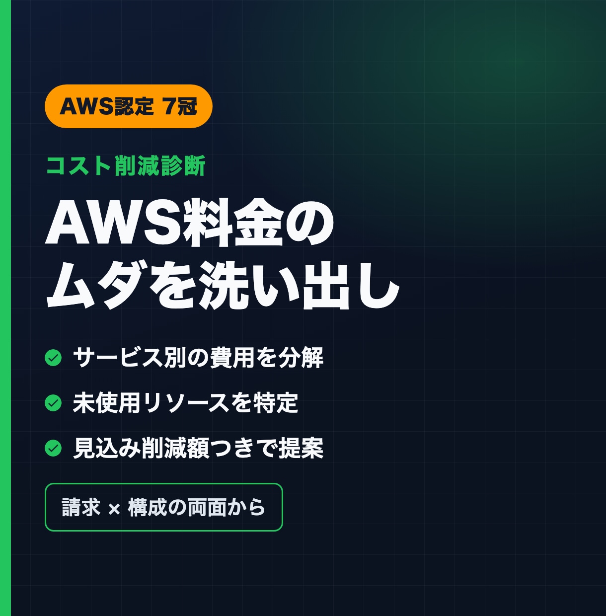 AWS料金の無駄を洗い出し削減案を出します 請求と構成の両面から、見込み削減額付きで提案 イメージ1