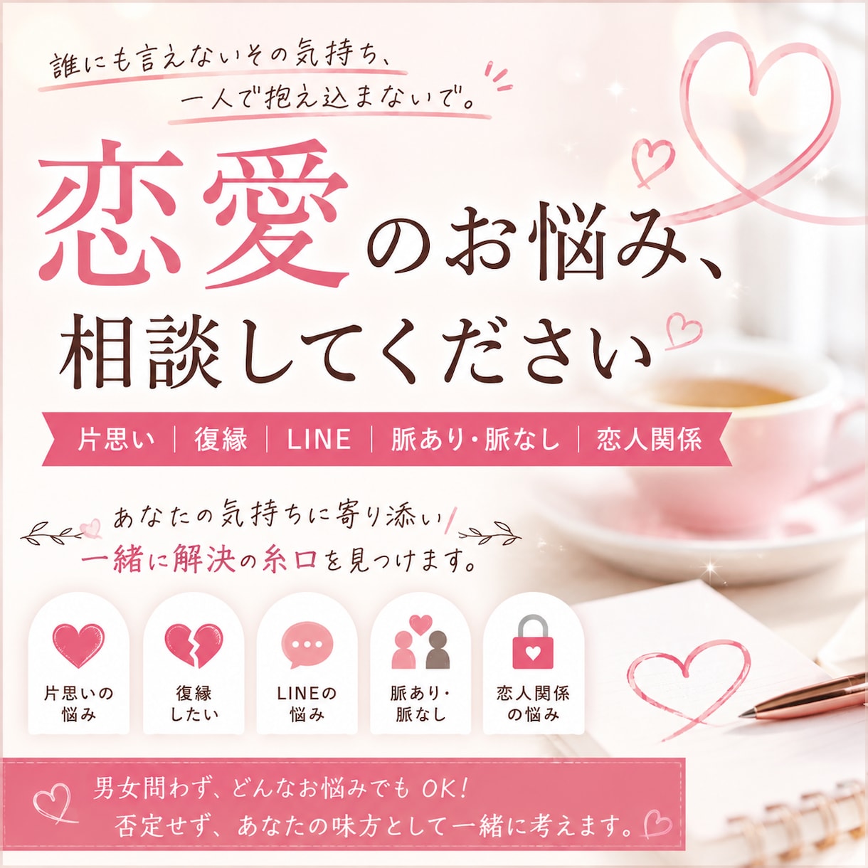 恋愛の悩みを本音で相談のります 誰にも言えない恋の悩みを一緒に考えます イメージ1