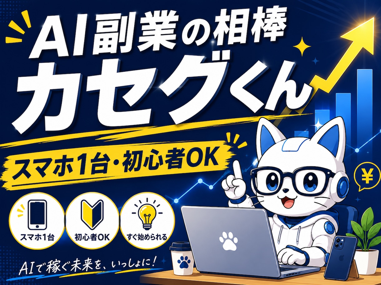 AI副業の相棒カセグくんが働いてくれます スマホ1台・初心者OK。AI副業の仕組みを丸ごと提供 イメージ1