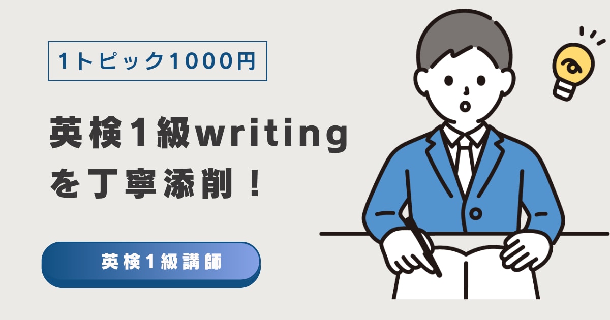 英検1級ライティング即日添削!最短ルートで導きます 確かな添削で得点力をUP!合格へ確実に近づくアドバイスを提供 イメージ1