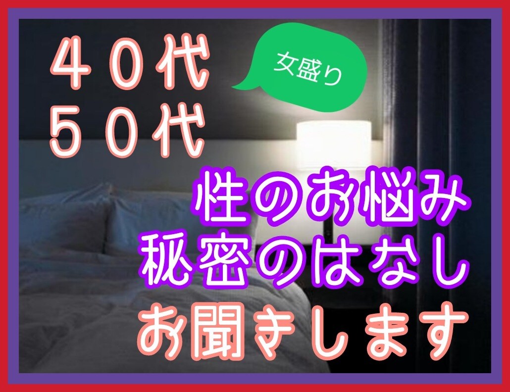 誰にも言えない性の話し。話し相手がここにいます 秘密厳守！女として見られてますか？女として見てますか？ イメージ1