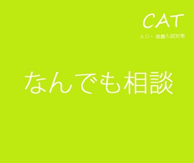 医療系大学AO・推薦入試の質問（1回）に答えます 添削のサービス等を購入する前に聞きたいことがあればどうぞ。 イメージ1