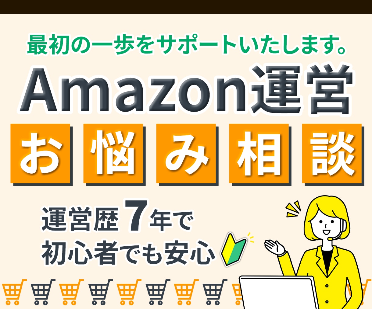 Amazon初心者向け運営判断を月額サポートします Amazon初心者様大歓迎！月額でお悩みをサポート！ イメージ1